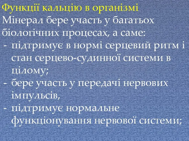 Функції кальцію в організмі Мінерал бере участь у багатьох біологічних