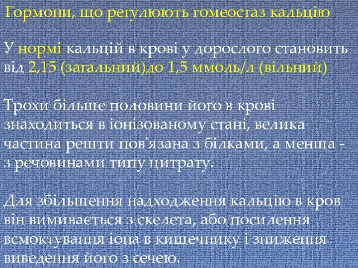 Гормони, що регулюють гомеостаз кальцію У нормі кальцій в крові