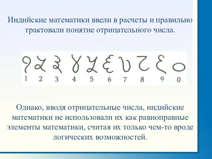 Индийские математики ввели в расчеты и правильно трактовали понятие отрицательного