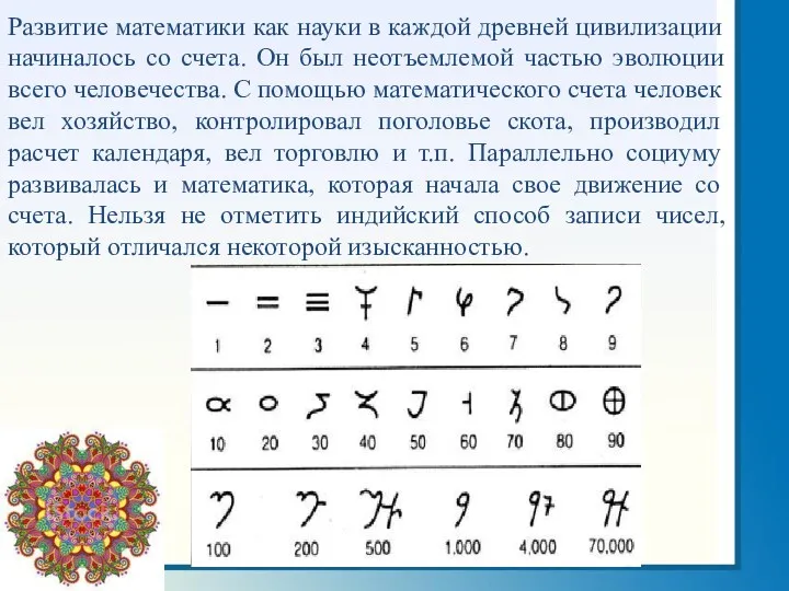 Развитие математики как науки в каждой древней цивилизации начиналось со