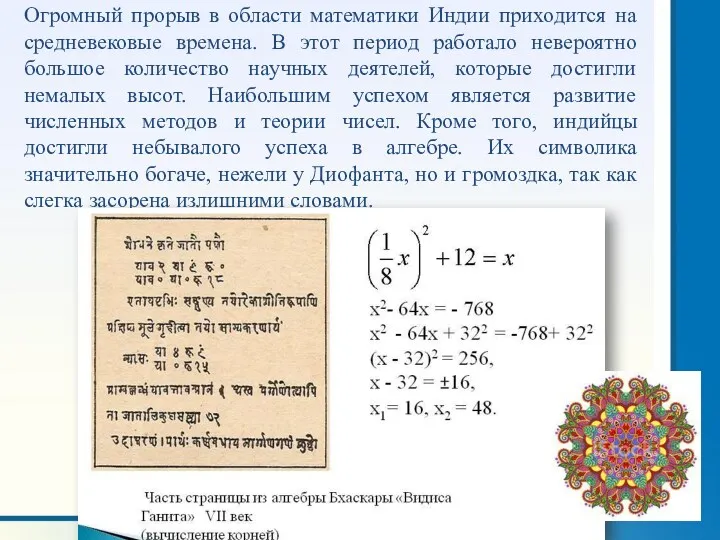 Огромный прорыв в области математики Индии приходится на средневековые времена.