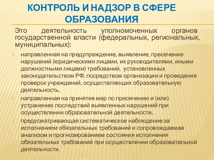 КОНТРОЛЬ И НАДЗОР В СФЕРЕ ОБРАЗОВАНИЯ Это деятельность уполномоченных органов