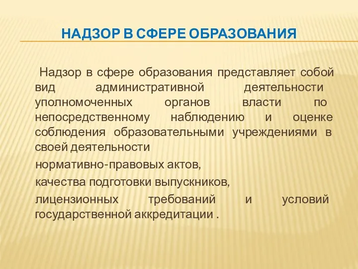 НАДЗОР В СФЕРЕ ОБРАЗОВАНИЯ Надзор в сфере образования представляет собой