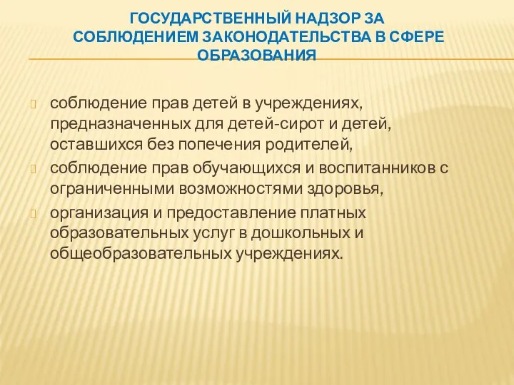 ГОСУДАРСТВЕННЫЙ НАДЗОР ЗА СОБЛЮДЕНИЕМ ЗАКОНОДАТЕЛЬСТВА В СФЕРЕ ОБРАЗОВАНИЯ соблюдение прав