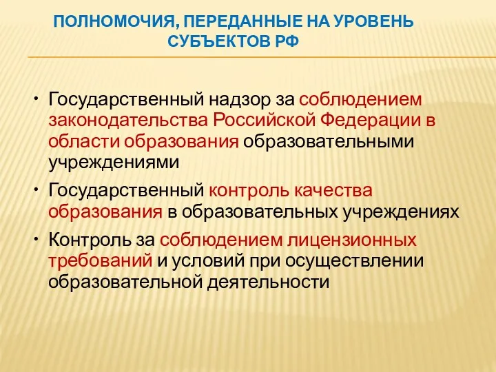 ПОЛНОМОЧИЯ, ПЕРЕДАННЫЕ НА УРОВЕНЬ СУБЪЕКТОВ РФ Государственный надзор за соблюдением