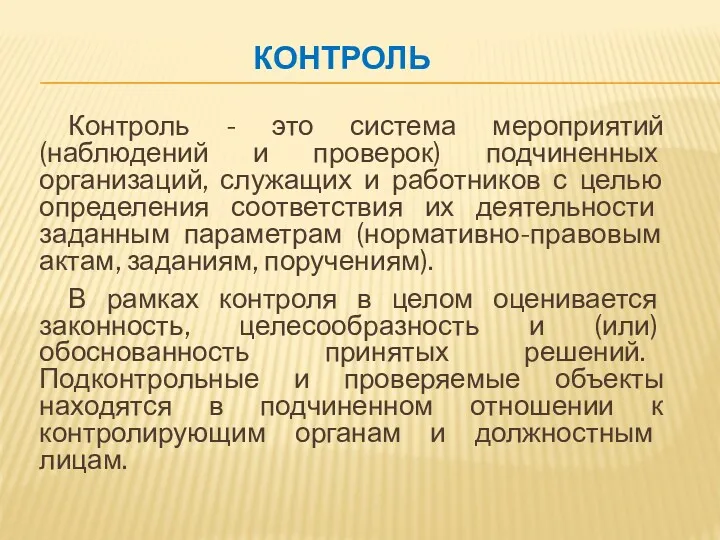 КОНТРОЛЬ Контроль - это система мероприятий (наблюдений и проверок) подчиненных