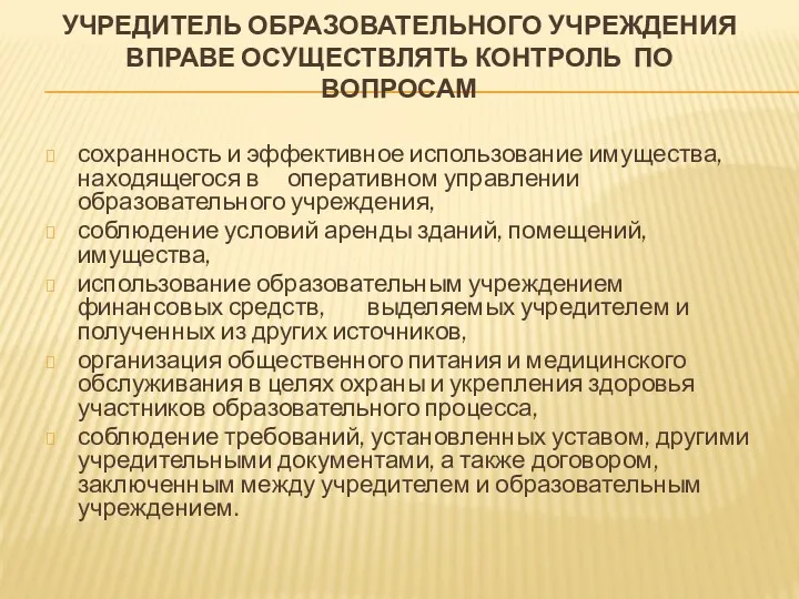 УЧРЕДИТЕЛЬ ОБРАЗОВАТЕЛЬНОГО УЧРЕЖДЕНИЯ ВПРАВЕ ОСУЩЕСТВЛЯТЬ КОНТРОЛЬ ПО ВОПРОСАМ сохранность и