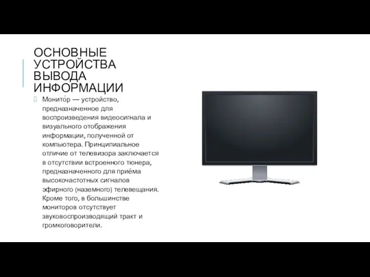 ОСНОВНЫЕ УСТРОЙСТВА ВЫВОДА ИНФОРМАЦИИ Монито́р — устройство, предназначенное для воспроизведения