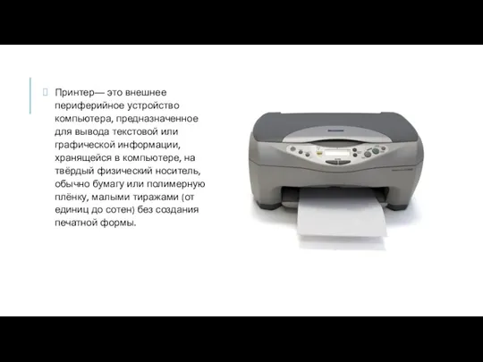 Принтер— это внешнее периферийное устройство компьютера, предназначенное для вывода текстовой