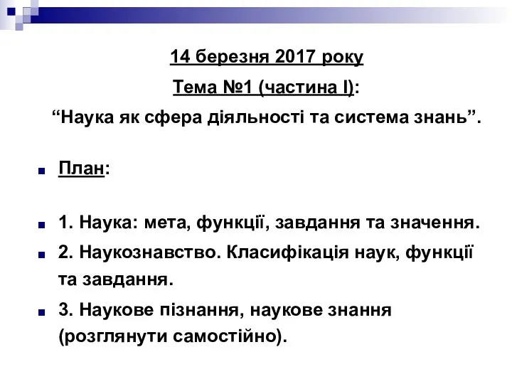 14 березня 2017 року Тема №1 (частина І): “Наука як