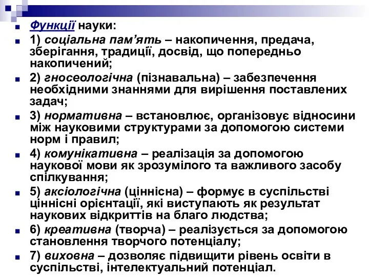 Функції науки: 1) соціальна пам’ять – накопичення, предача, зберігання, традиції,