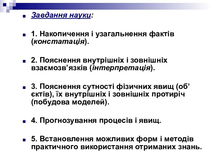 Завдання науки: 1. Накопичення і узагальнення фактів (констатація). 2. Пояснення