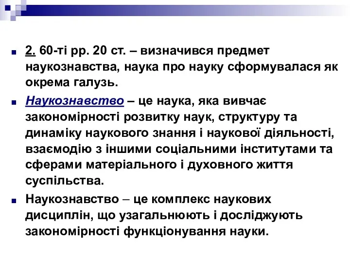 2. 60-ті рр. 20 ст. – визначився предмет наукознавства, наука