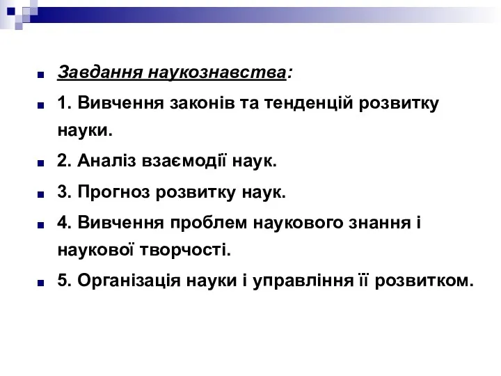 Завдання наукознавства: 1. Вивчення законів та тенденцій розвитку науки. 2.