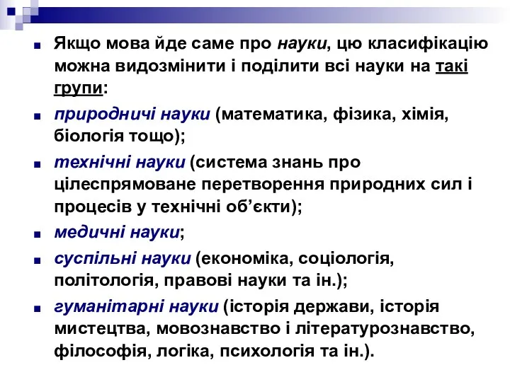 Якщо мова йде саме про науки, цю класифікацію можна видозмінити