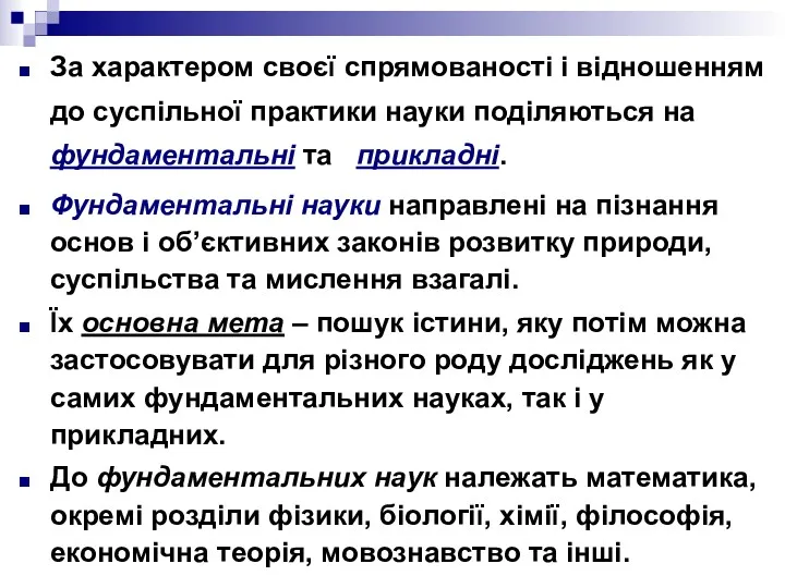 За характером своєї спрямованості і відношенням до суспільної практики науки