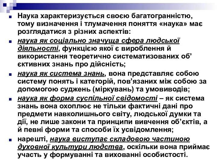 Наука характеризується своєю багатогранністю, тому визначення і тлумачення поняття «наука»