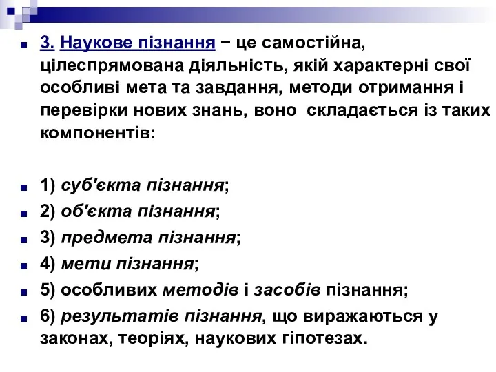 3. Наукове пізнання − це самостійна, цілеспрямована діяльність, якій характерні