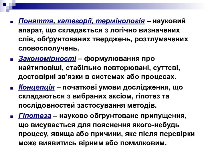 Поняття, категорії, термінологія – науковий апарат, що складається з логічно