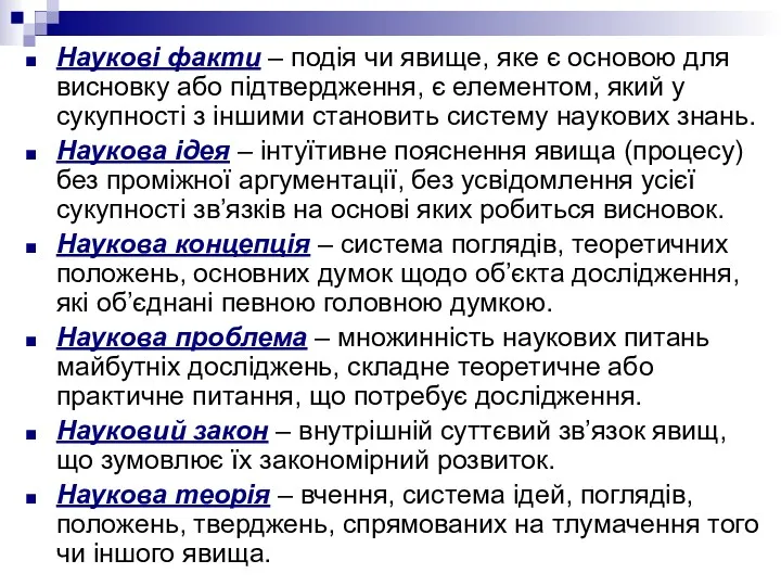 Наукові факти – подія чи явище, яке є основою для