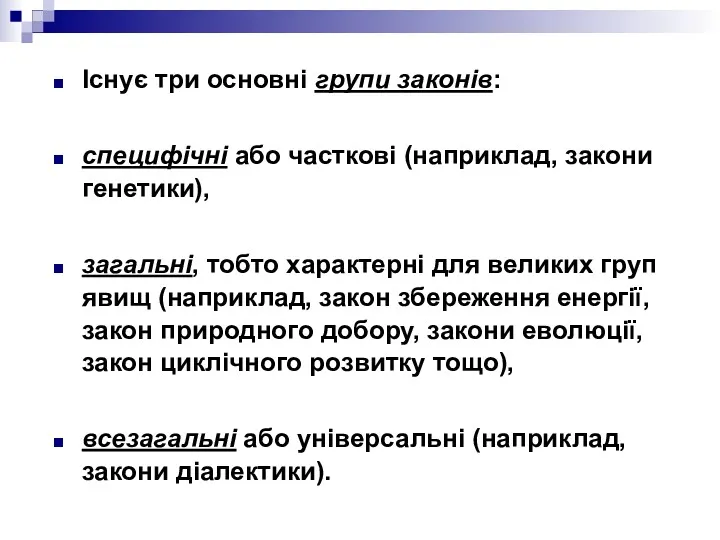 Існує три основні групи законів: специфічні або часткові (наприклад, закони