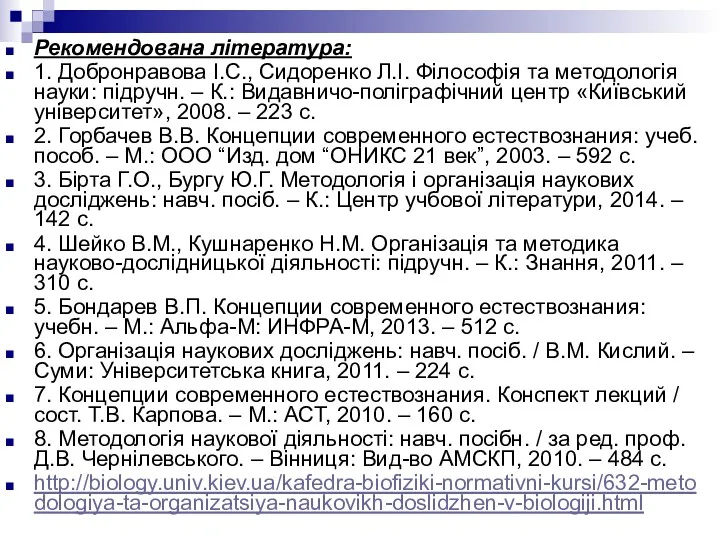 Рекомендована література: 1. Добронравова І.С., Сидоренко Л.І. Філософія та методологія