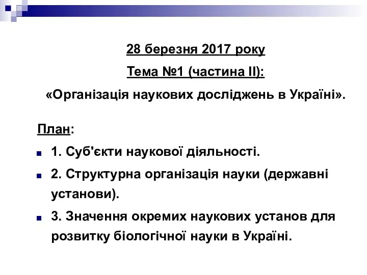 28 березня 2017 року Тема №1 (частина ІІ): «Організація наукових