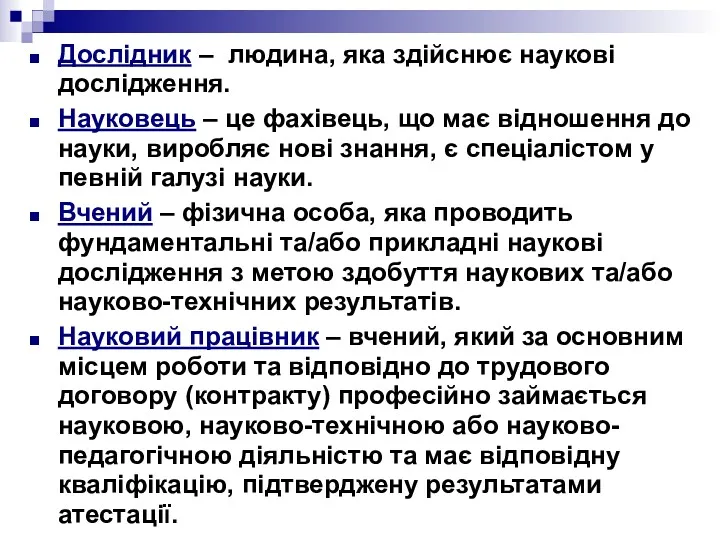 Дослідник – людина, яка здійснює наукові дослідження. Науковець – це