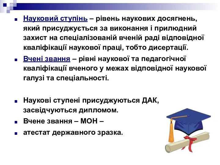 Науковий ступінь – рівень наукових досягнень, який присуджується за виконання