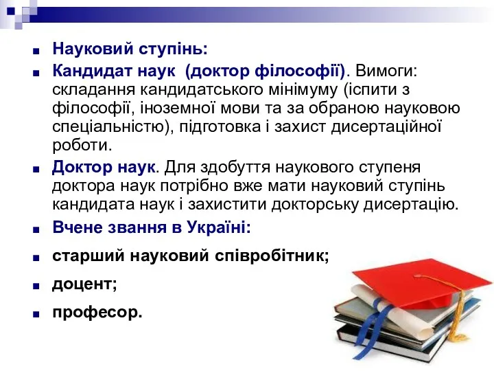 Науковий ступінь: Кандидат наук (доктор філософії). Вимоги: складання кандидатського мінімуму