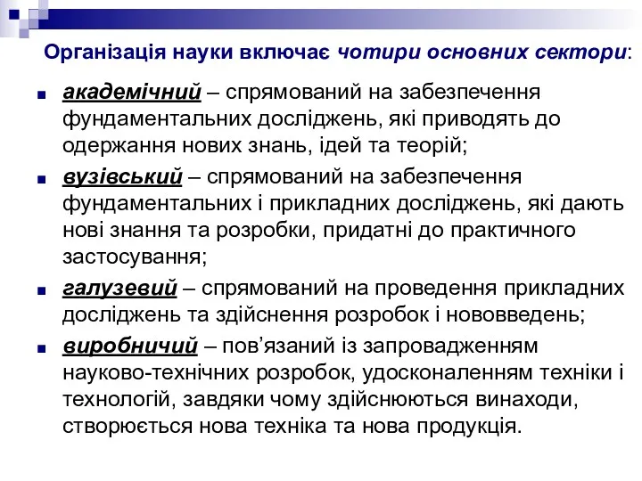 Організація науки включає чотири основних сектори: академічний – спрямований на