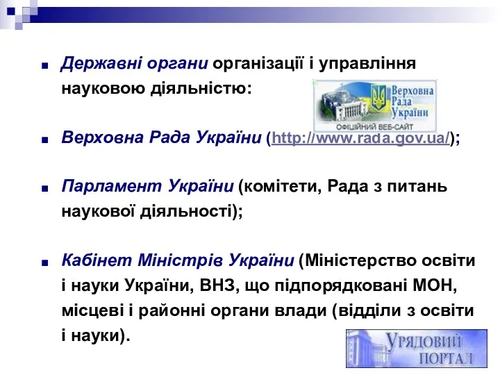 Державні органи організації і управління науковою діяльністю: Верховна Рада України