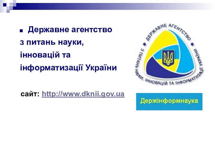 Державне агентство з питань науки, інновацій та інформатизації України сайт: http://www.dknii.gov.ua