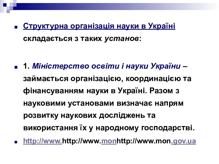 Структурна організація науки в Україні складається з таких установ: 1.