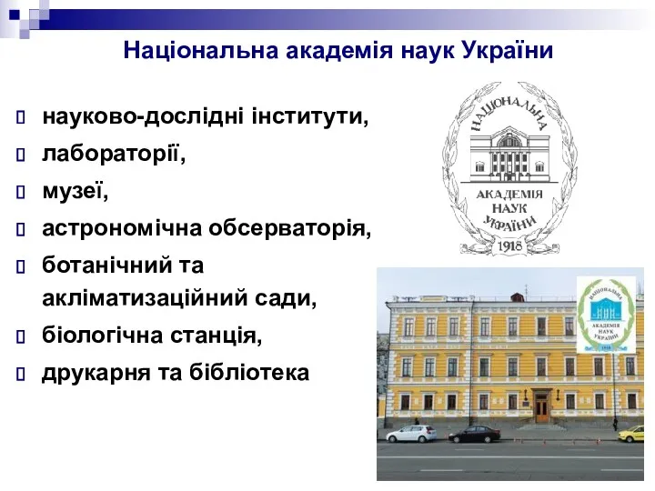 Національна академія наук України науково-дослідні інститути, лабораторії, музеї, астрономічна обсерваторія,