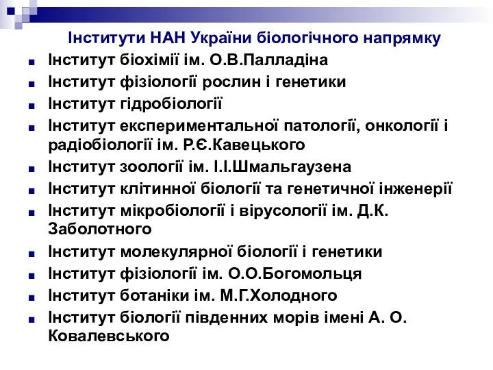 Інститути НАН України біологічного напрямку Інститут біохімії ім. О.В.Палладіна Інститут