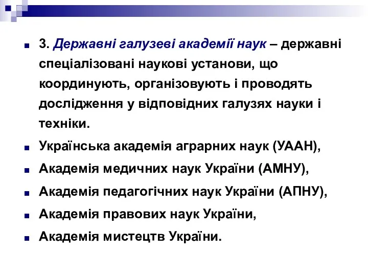 3. Державні галузеві академії наук – державні спеціалізовані наукові установи,