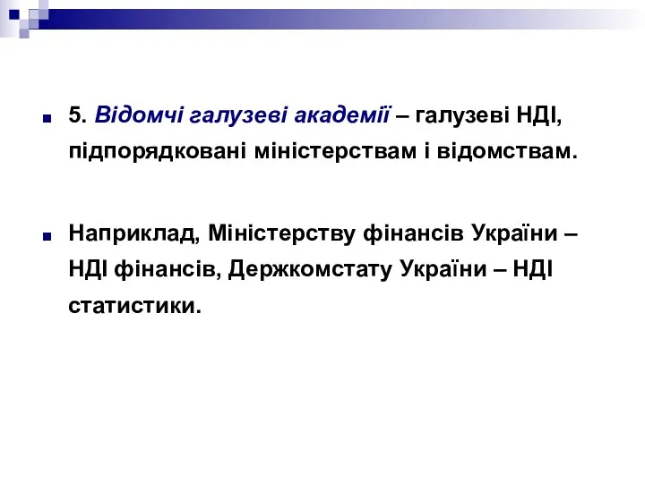 5. Відомчі галузеві академії – галузеві НДІ, підпорядковані міністерствам і