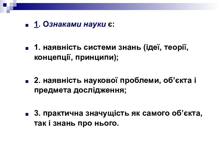 1. Ознаками науки є: 1. наявність системи знань (ідеї, теорії,