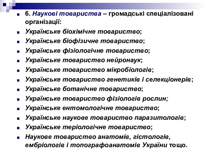 6. Наукові товариства – громадські спеціалізовані організації: Українське біохімічне товариство;