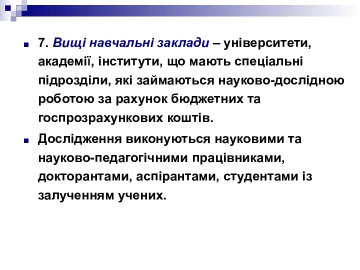 7. Вищі навчальні заклади – університети, академії, інститути, що мають