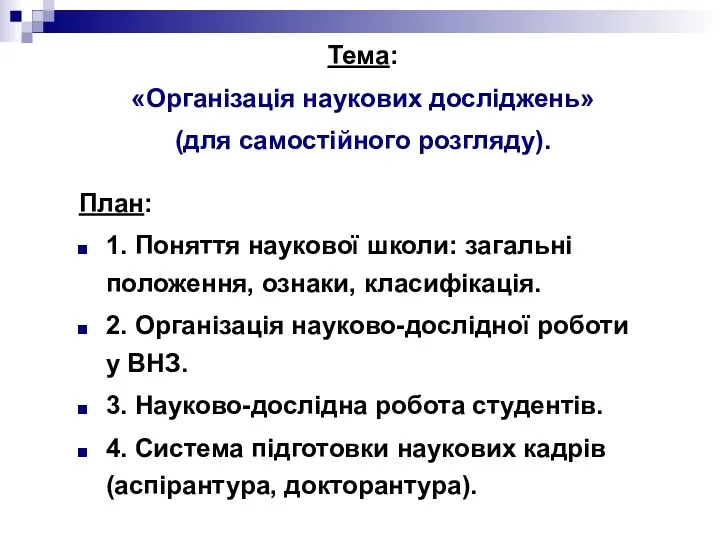 Тема: «Організація наукових досліджень» (для самостійного розгляду). План: 1. Поняття