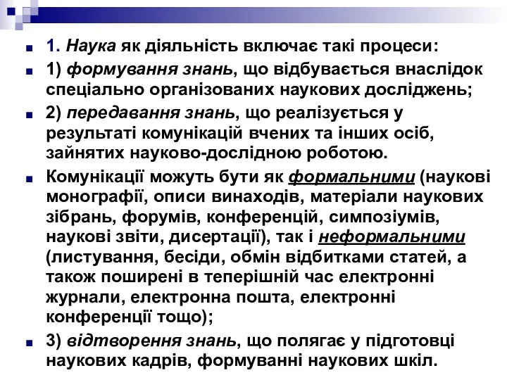 1. Наука як діяльність включає такі процеси: 1) формування знань,