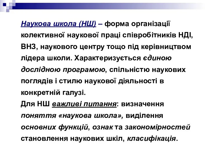 Наукова школа (НШ) – форма організації колективної наукової праці співробітників