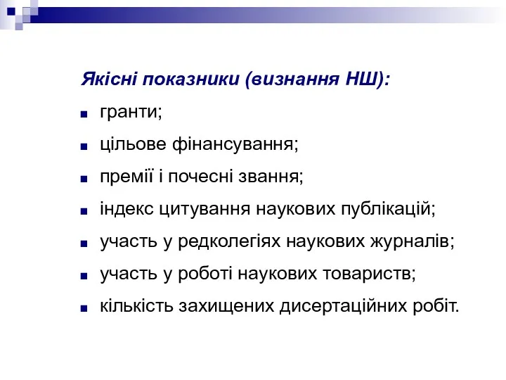 Якісні показники (визнання НШ): гранти; цільове фінансування; премії і почесні