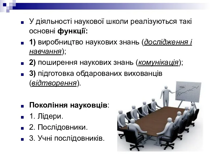 У діяльності наукової школи реалізуються такі основні функції: 1) виробництво