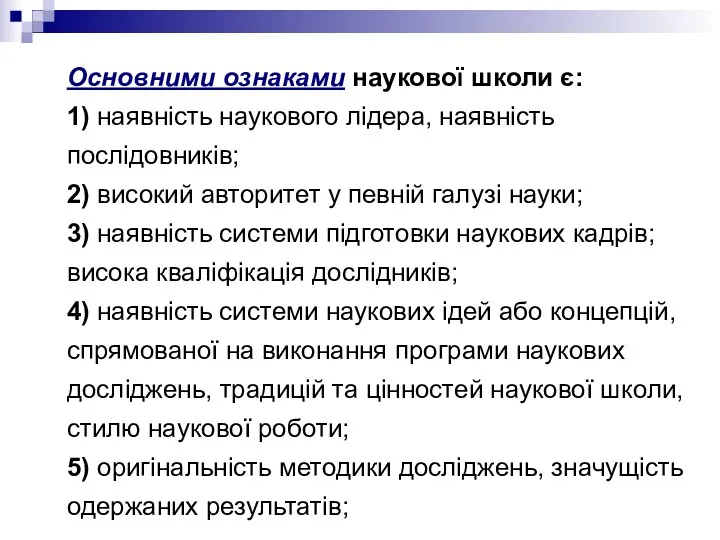 Основними ознаками наукової школи є: 1) наявність наукового лідера, наявність