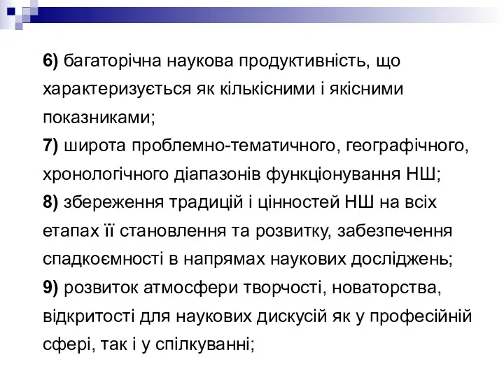 6) багаторічна наукова продуктивність, що характеризується як кількісними і якісними