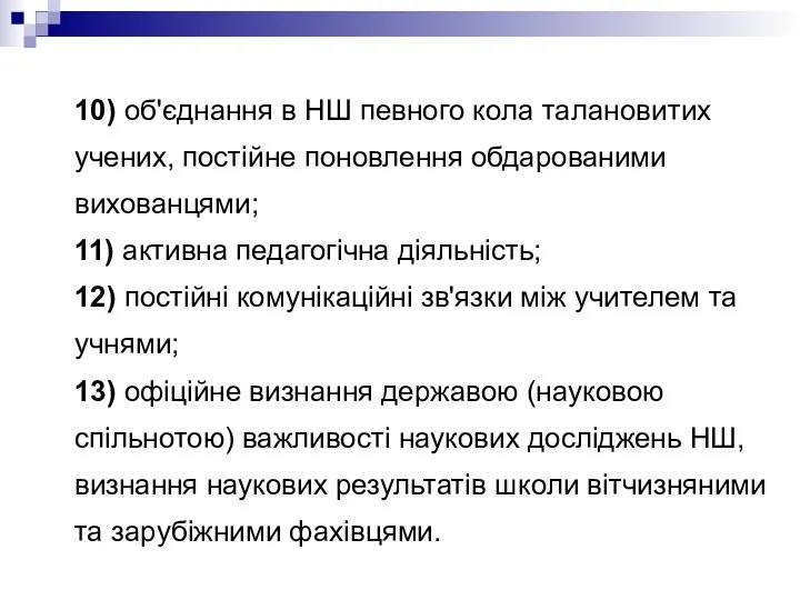 10) об'єднання в НШ певного кола талановитих учених, постійне поновлення