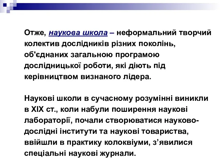 Отже, наукова школа – неформальний творчий колектив дослідників різних поколінь,